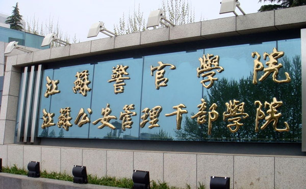 江苏警官学院