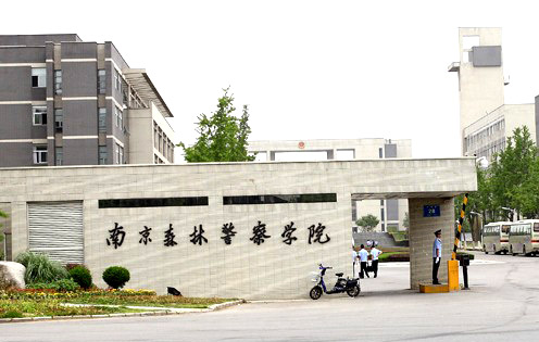 南京森林警察学院