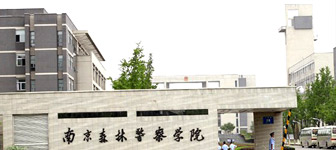 南京森林警察学院