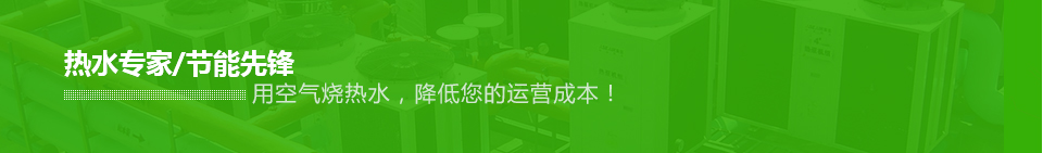 酒店热水工程,宾馆热水工程,空气能热水设备,宿舍热水工程,热水设备